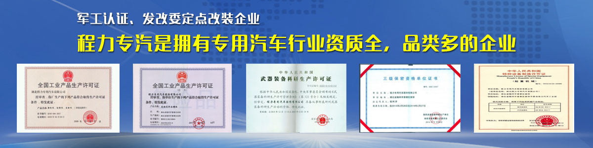 專用汽車行業(yè)資質(zhì)最全、品類最多的企業(yè)